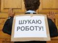Почти каждый десятый трудоспособный украинец - безработный