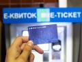 Запуск е-билета стоил Киеву более полумиллиарда гривень