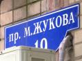 Суд не разрешил горсовету Харькова вернуть проспект Жукова