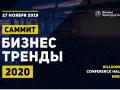 Саммит «Бизнес – Тренды 2020»: ты либо быстрый, либо мертвый