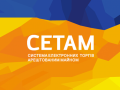 Продажі СЕТАМ перевищили 1 млрд грн