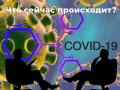 Врач-инфекционист: Летальность от COVID-19 низкая, но болезнь коварная