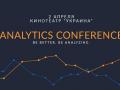 Analytics Conference  или как “бустить” бизнес с помощью аналитики