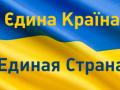 Большинство жителей украинцы выступает за унитарное государство - опрос