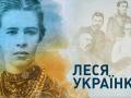 Во Львове 23 февраля в честь Леси Украинки установят рекорд