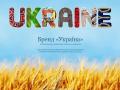 Бренд "Украина" стоит $68 млрд – исследование 