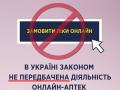 В Украине не существует законных онлайн-аптек - Супрун