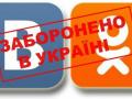 СБУ просит продлить запрет на соцсети "Вконтакте" и "Одноклассиники"