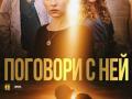 Канал «Украина» покажет премьеру картины «Поговори с ней»