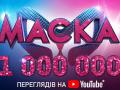 Гипершоу «МАСКА» – первый миллион на YouTube