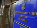 Антимонопольный комитет успешно работает над повышением конкуренции в экономике Украины