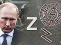 Любов Гітлера до скандинавських рун: чому Путін обрав Z як символ