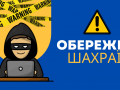 Як не стати жертвою шахраїв?