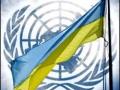 Украина обратилась за помощью к ООН