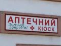 С 29 декабря в Украине начнут закрывать аптечные киоски