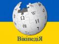Названы самые популярные страницы украинской Википедии