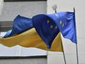 Во время саммита Украина ЕС подпишут соглашения на десятки миллионов евро