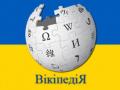 Україньска Вікіпедія оголошує щоденний страйк