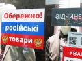 Україна продовжила на рік заборону низки російських товарів