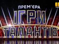 Шоу «Ігри талантів»: Ксенія Мішина у рожевій сукні змагатиметься за гроші з Юрієм Ткачем