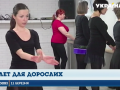 Во Львове открылся "балет для бабушек"