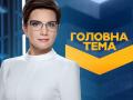 «Головна тема» отмечает три года в эфире канала «Украина» 