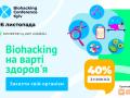 Не пропустите Biohacking Conference Kyiv 2021 об эффективных способах укрепления физического и ментального здоровья! Программа, спикеры, скидка 40% на билеты