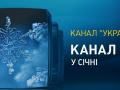 Канал «Украина» – канал №1 в январе