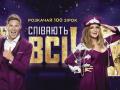 Шоу «Співають всі!» повертається: Канал «Україна» оголошує кастинг учасників другого сезону