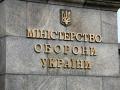 Минобороны: Обвинения в попытках уничтожить Харьковское КБ - безосновательны