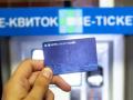 Киев может отложить единый е-билет до следующего года