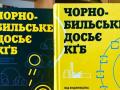 Вышла вторая книга "Чернобыльского досье КГБ" - архив СБУ