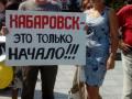 "Хабаровск - это только начало»: в России не утихают протесты