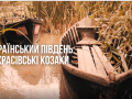 Институт нацпамяти представил ролик о некрасовских козаках