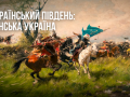 Институт нацпамяти выпустил ролик, опровергающий мифы о Ханской Украине