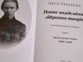 В Киеве презентуют 14-томное издание Леси Украинки без цензуры