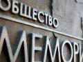 Атака на свободу слова: Штати відреагували на наміри РФ ліквідувати «Меморіал»