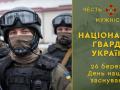 Сегодня 26 марта - День Нацгвардии Украины