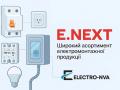 Продукція E.NEXT: сучасні рішення для електромонтажу та професійного використання