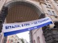 В Киеве развесили баннеры "Виталик, 8 гривен – это перебор" 