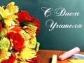 В Украине отмечают День учителя
