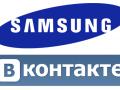 Samsung рассорился с «ВКонтакте»