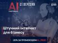 Як прокачати бізнес за допомогою штучного інтелекту: програма та спікери AI Conference Kyiv 2021