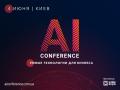 4 июня в Киеве пройдёт AI Conference – ежегодная конференция по искусственному интеллекту