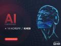 ИИ для бизнеса: в Киеве пройдет отраслевая конференция AI Conference Kyiv
