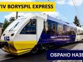 Железнодорожному экспрессу до аэропорта «Борисполь» выбрали название