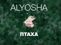 Телеканал «Украина» создал лирик-видео новой композиции ALYOSHA «Птаха» - саундтрек к сериалу «Сага»