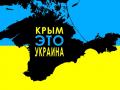 За непризнание Крыма украинским предлагают сажать на 7-12 лет 
