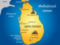 Украинцам облегчили въезд в Шри-Ланку