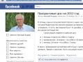 Азаров не желает, чтобы ему писали на Facebook